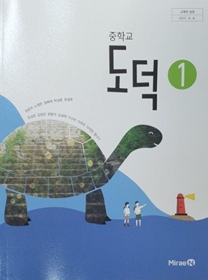 중학교 도덕 1 교사용 교과서 (정창우/미래엔)