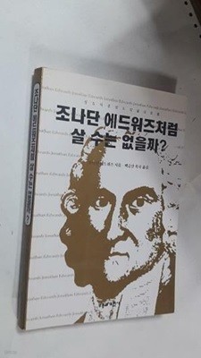 조나단 에드워즈처럼 살 수는 없을까? /(하단참조)