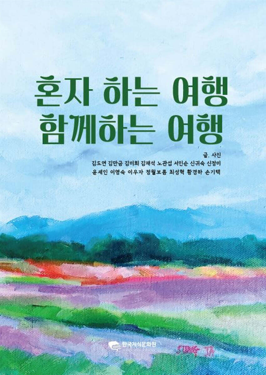 혼자 하는 여행, 함께하는 여행