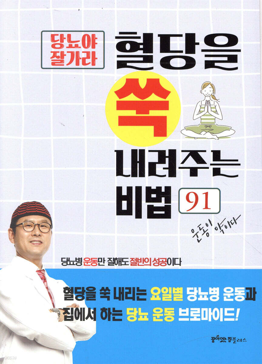 당뇨야 잘가라 혈당을 쑥 내려주는 비법 91