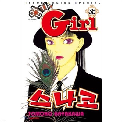 엽기인 Girl 스나코:엽기인걸스나코1-35-상태양호-