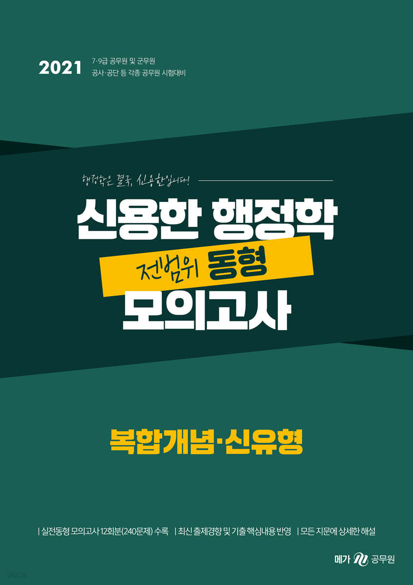 2021 신용한 행정학 복합개념&#183;신유형 전범위 동형 모의고사 