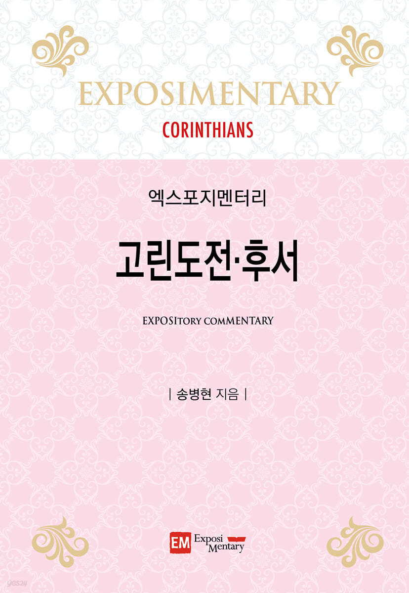 고린도전·후서