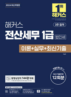 2024 해커스 전산세무 1급 법인세 이론+실무+최신기출 12회분
