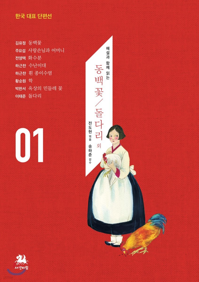 동백꽃/돌다리 외