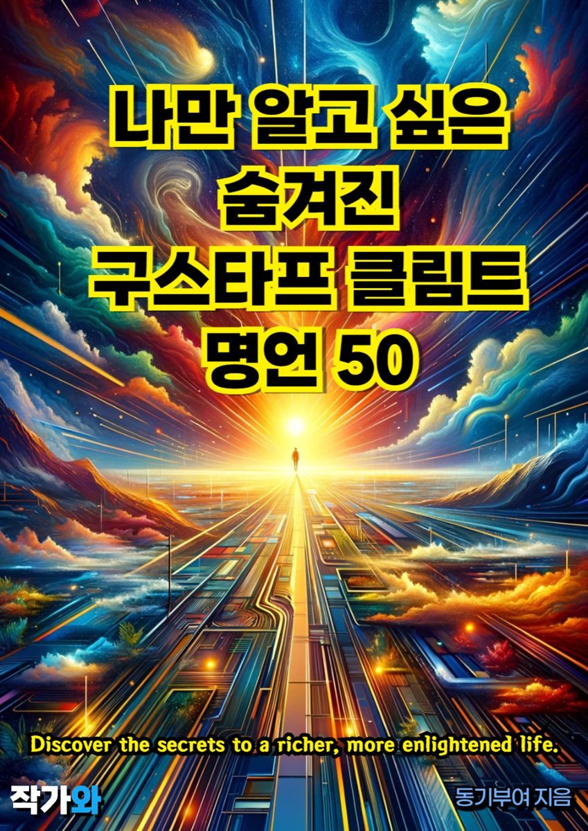 나만 알고 싶은 숨겨진 구스타프 클림트 명언 50