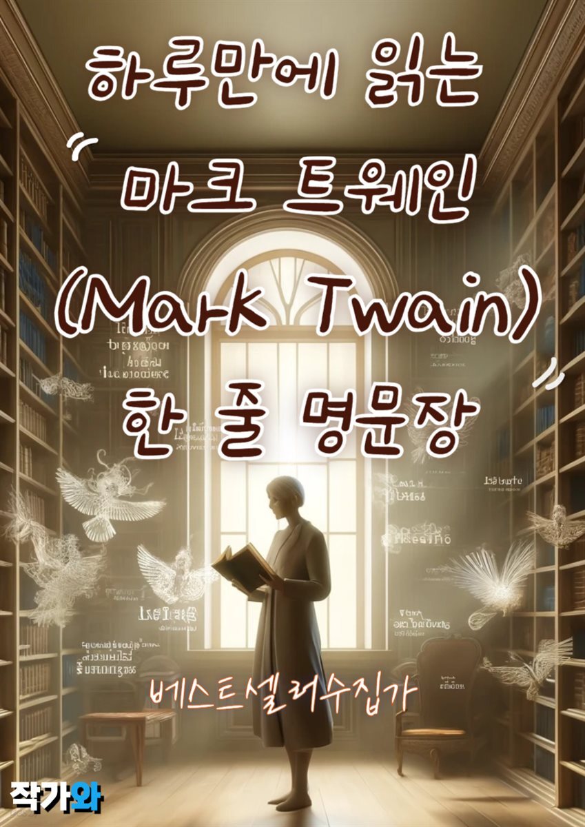 하루만에 읽는 마크 트웨인(Mark Twain) 한 줄 명문장 수집