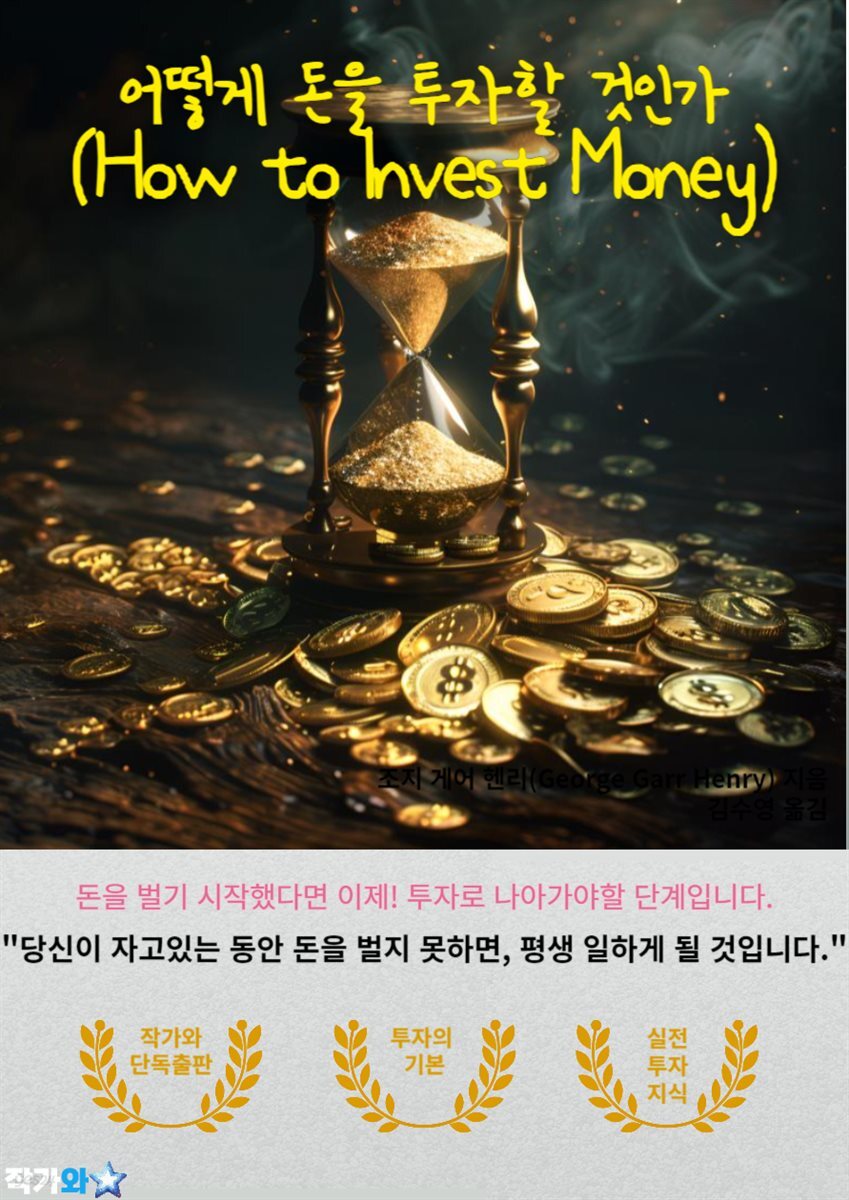 어떻게 돈을 투자할 것인가(How to Invest Money)