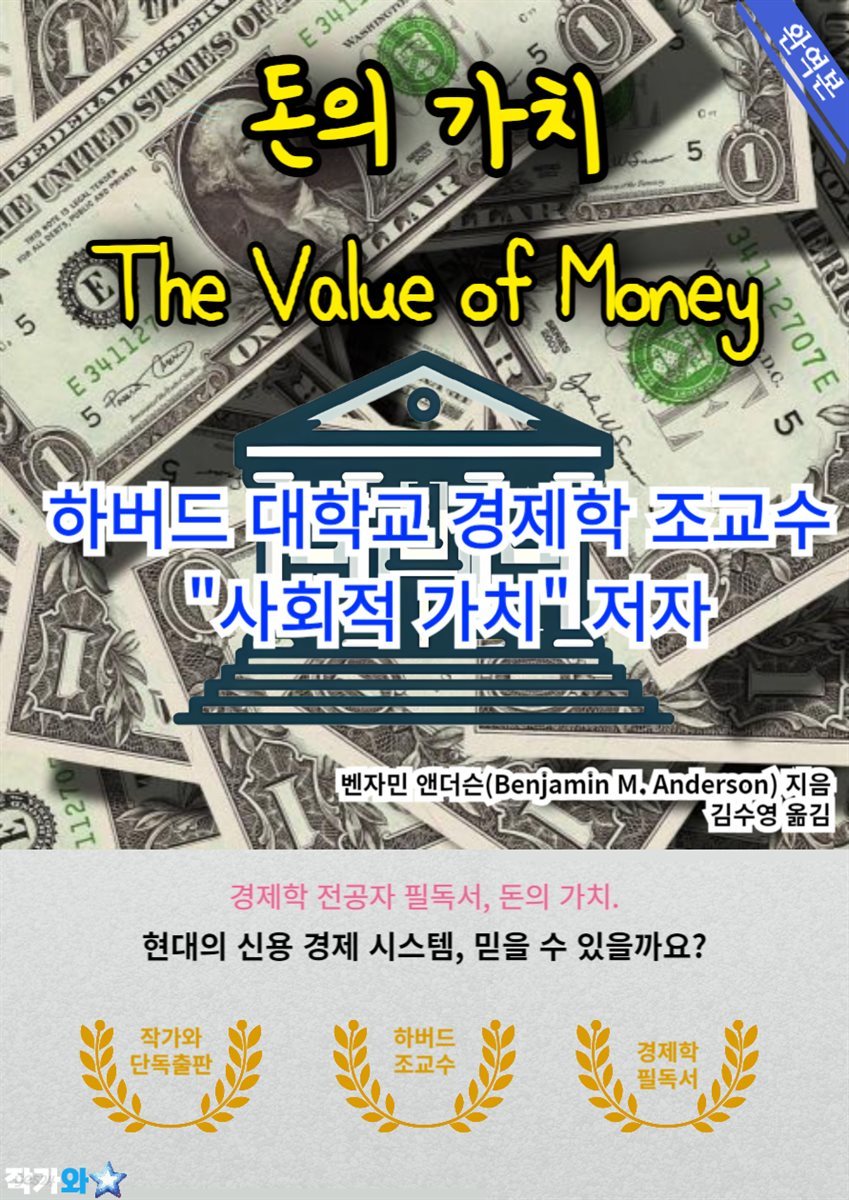 돈의 가치(The Value of Money)