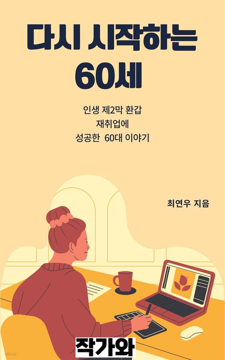 다시 시작하는 60세