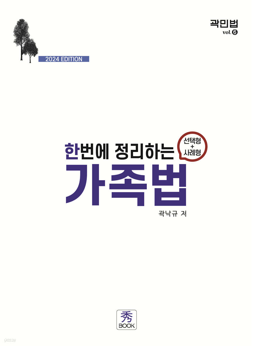 2024 한번에 정리하는 가족법 (선택형+사례형)