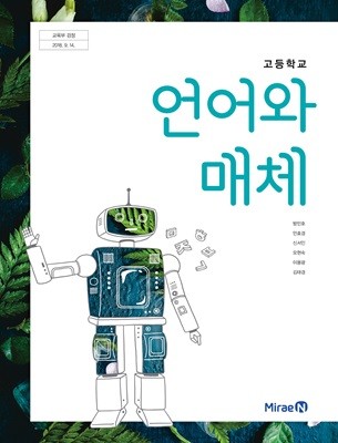 (상급)고등학교 언어와 매체 교과서 (방민호 미래엔)