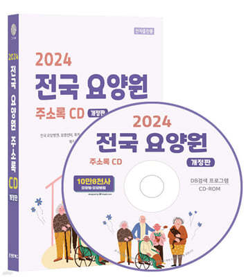 2024 요양원·요양병원 주소록 CD (증보판)