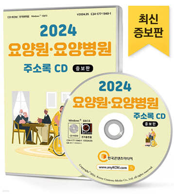 2024 요양원·요양병원 주소록 CD (증보판)