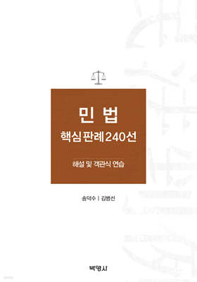 민법 핵심판례 240선