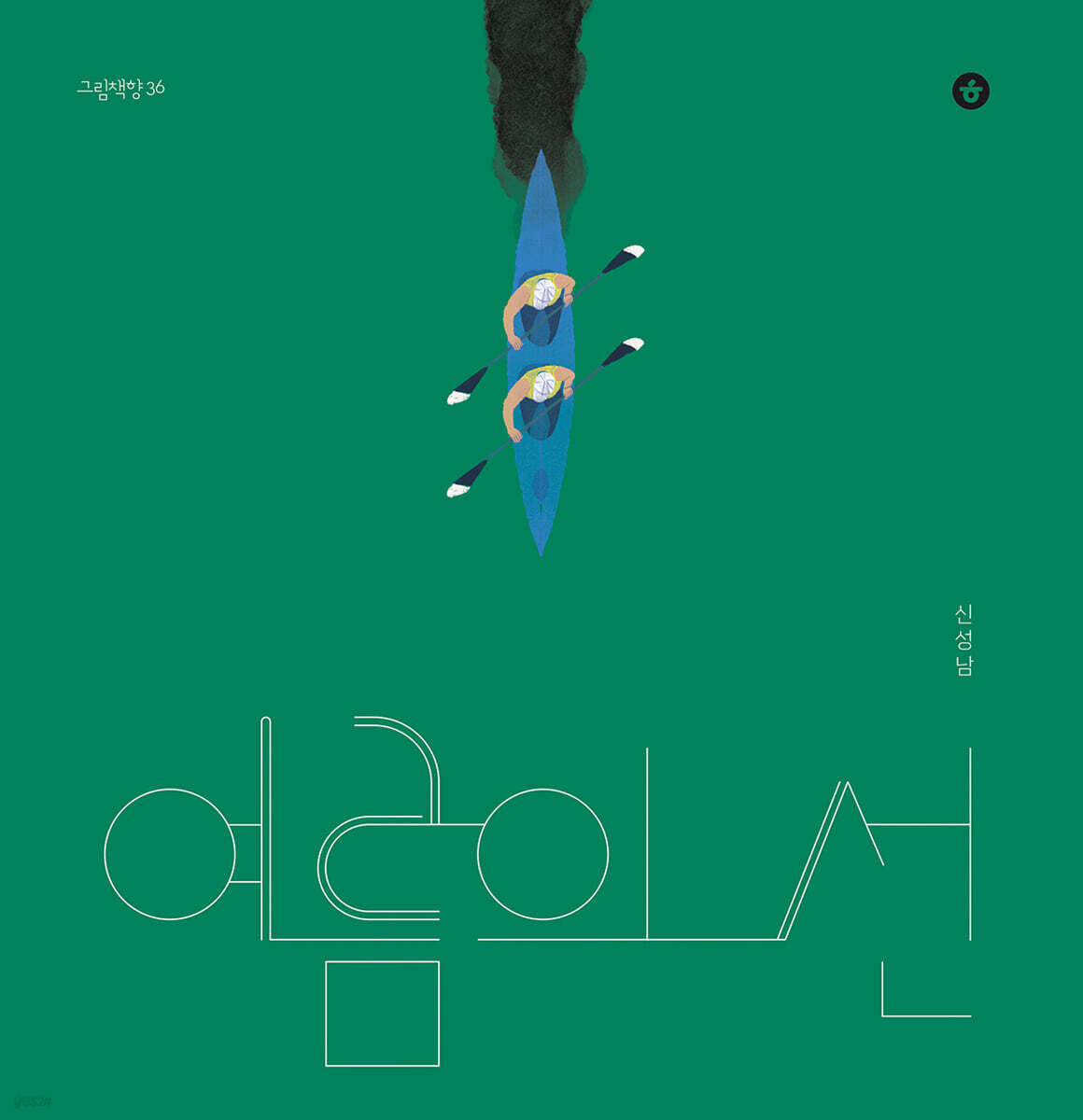 여름의 선