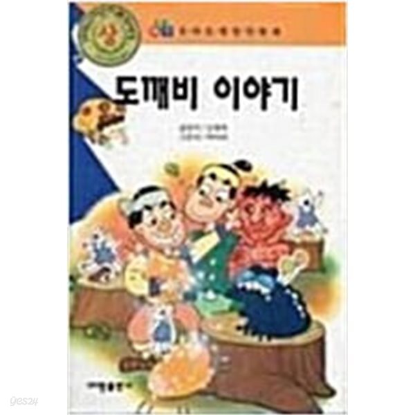[중고샵] 도깨비 이야기 (우리또래 창작동화) - 예스24 [중고샵]도깨비 이야기 (우리또래 창작동화) - 예스24