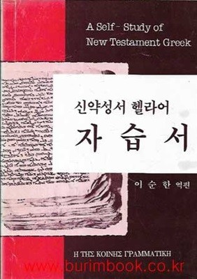 신약성서 헬라어 자습서 이순환 역