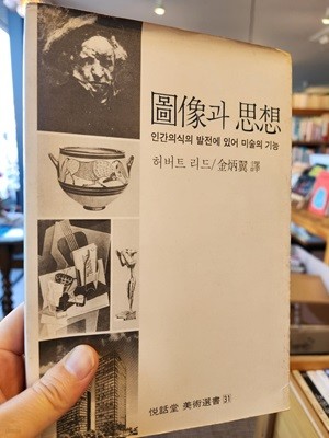 도상과 사상 / 허버트 리드 저, 김병익 역, 열화당,82년 초판