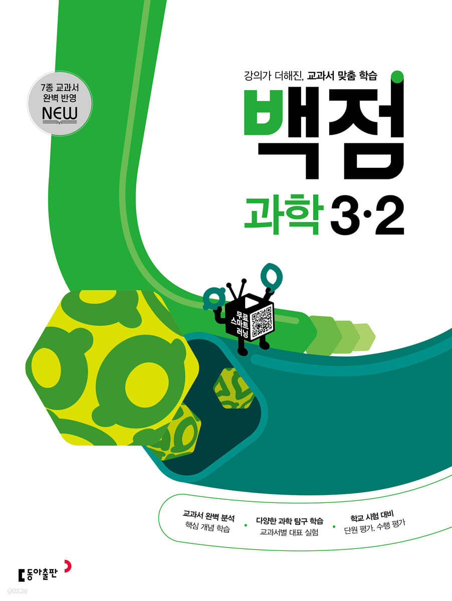 동아 백점 초등 과학 3-2 (2024년용)