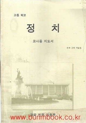 2002년판 고등학교 교사용지도서 정치 교사용 지도서 (교육부)