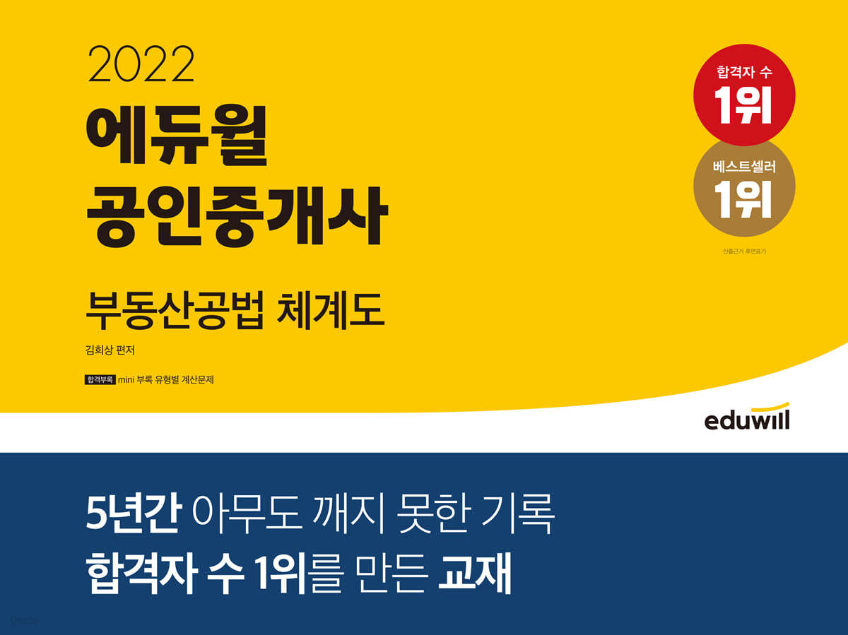 2022 에듀윌 공인중개사 부동산공법 체계도