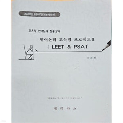 2023년 조은정 언어논리 집중강의 - 언어논리 고득점 프로젝트2 : LEET & PAST