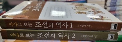 야사로 보는 조선의 역사 2권 세트 가람기획