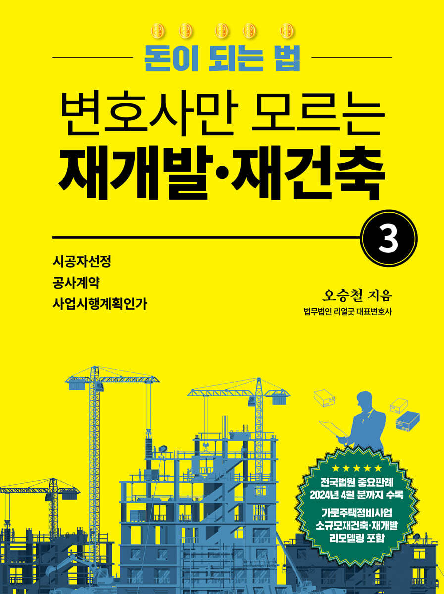 변호사만 모르는 재개발·재건축 3