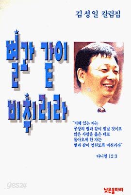 별과 같이 비취리라