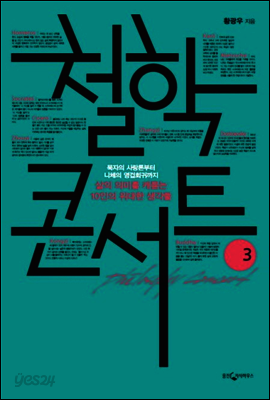 철학콘서트 3