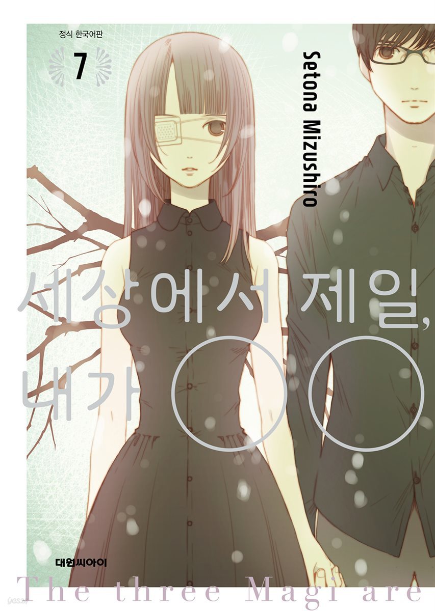 세상에서 제일, 내가 OO 07권