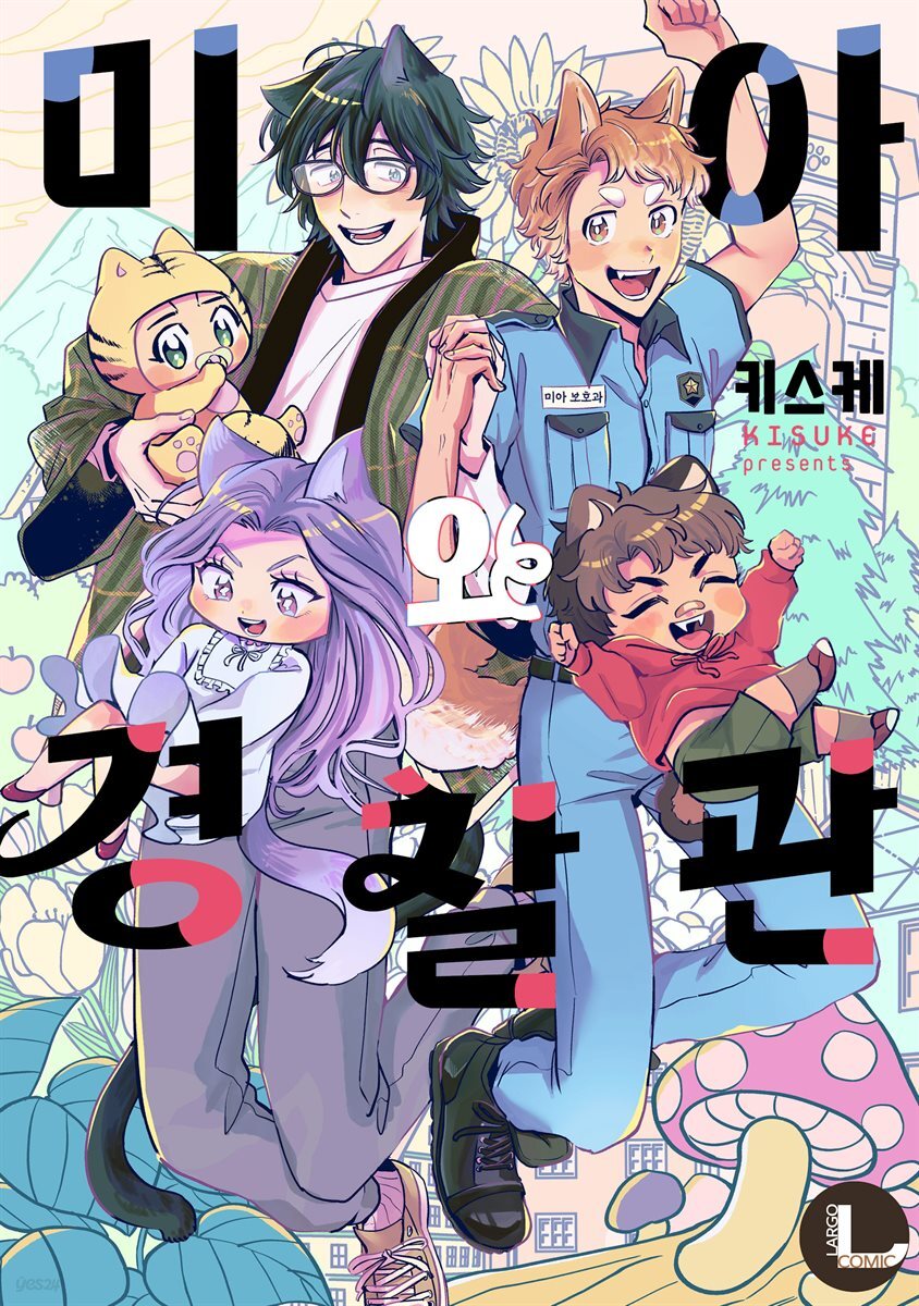 [대여] [라르고][BL] 미아와 경찰관 (한정판)