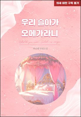 우리 슬아가 오메가라니