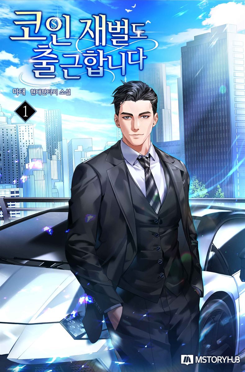 전자책] [세트] 코인 재벌도 출근합니다 (총12권/완결) | 마태 | 엠스토리허브 - 예스24