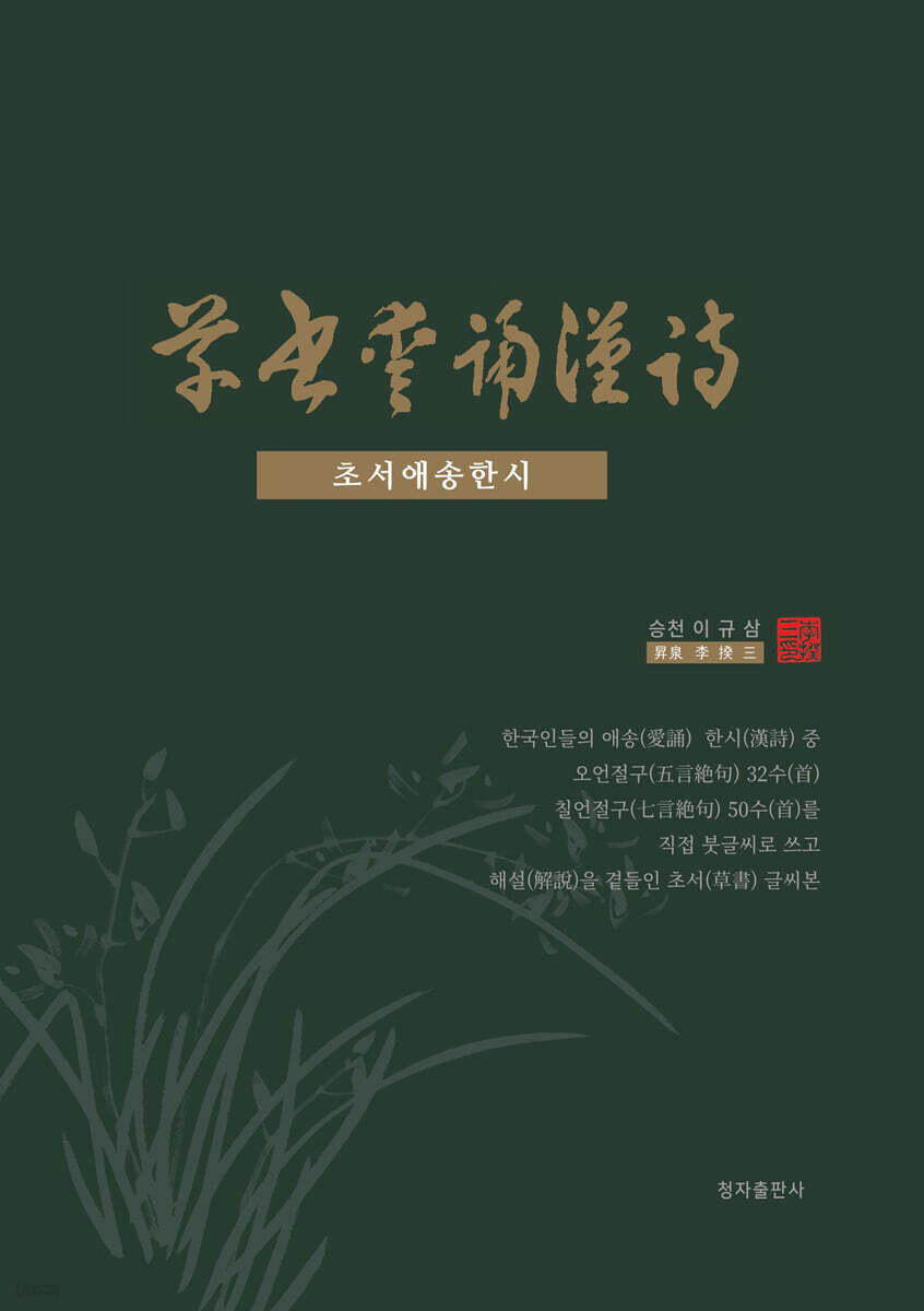 초서애송한시