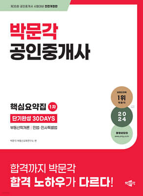 2024 박문각 공인중개사 1차 핵심요약집 단기완성 30DAYS