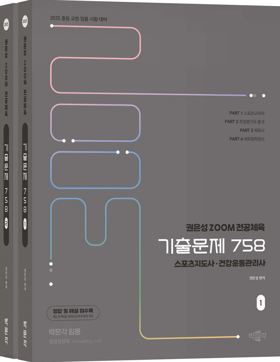 2025 권은성 ZOOM 전공체육 기출문제 758
