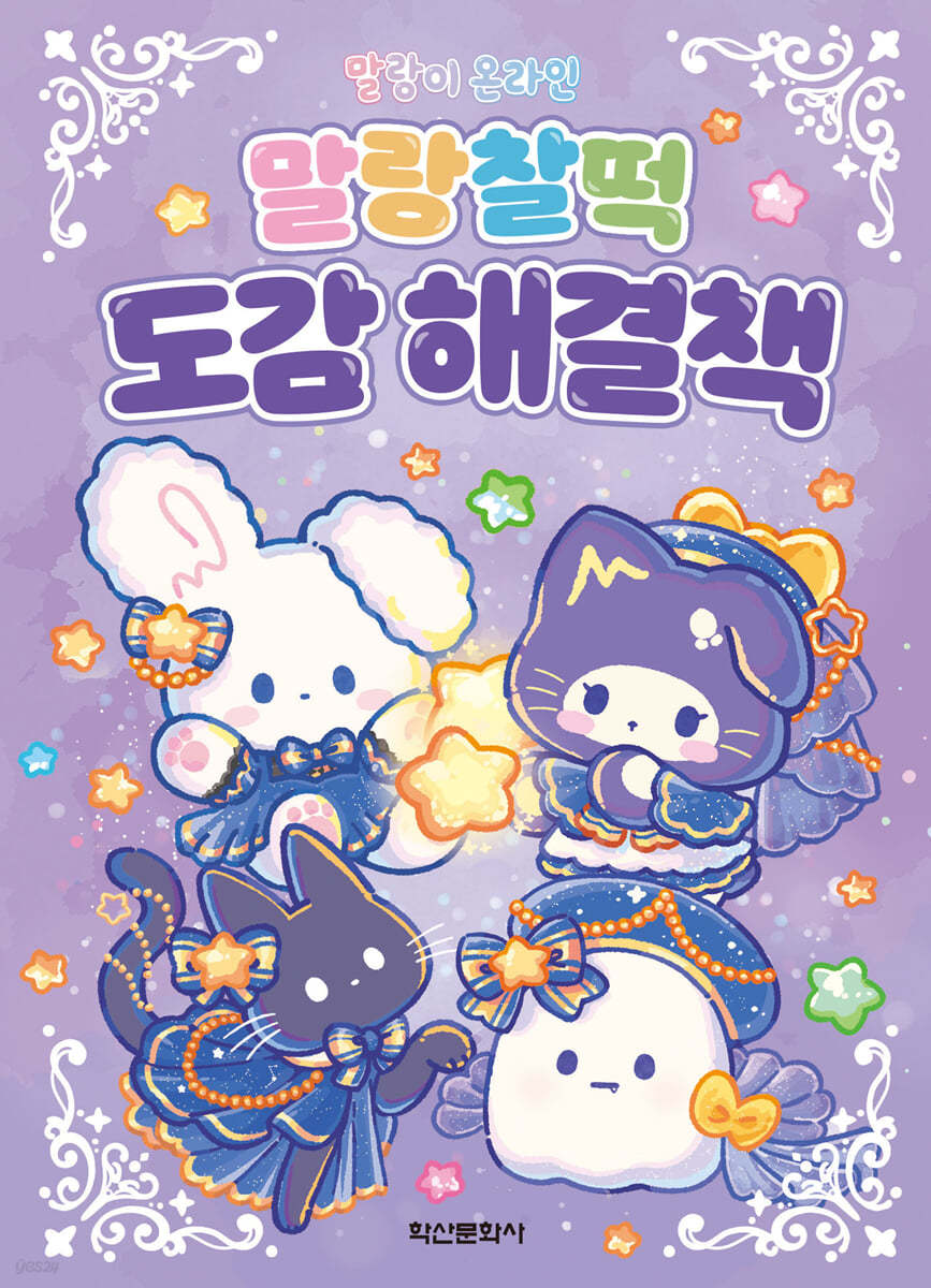 말랑이 온라인 말랑찰떡 도감 해결책