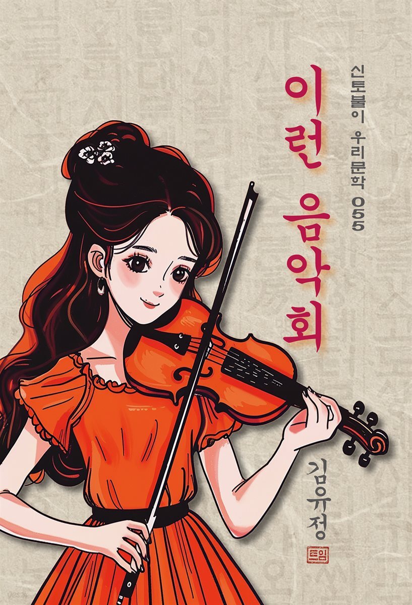 이런 음악회 - 김유정 [신토불이 우리문학 055]