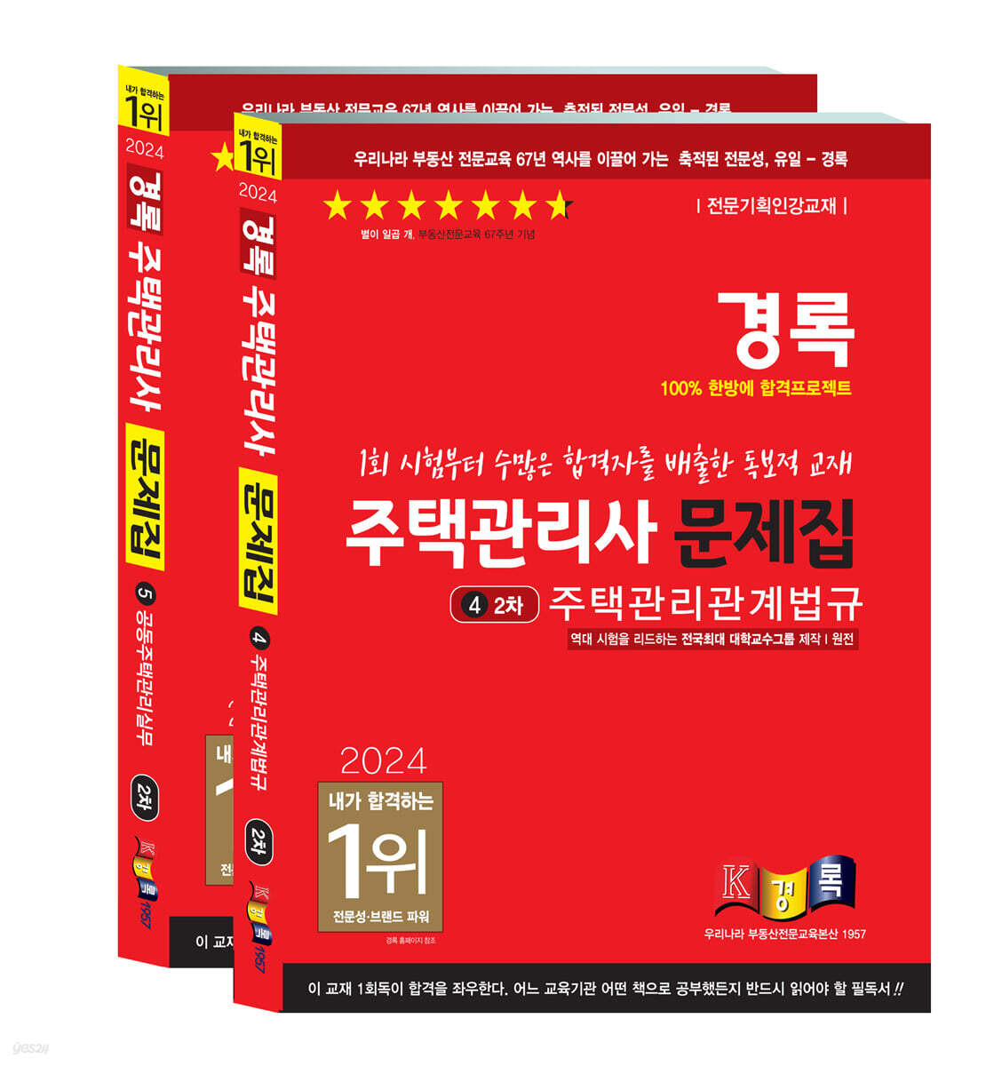 2024 경록 주택관리사 문제집 2차세트