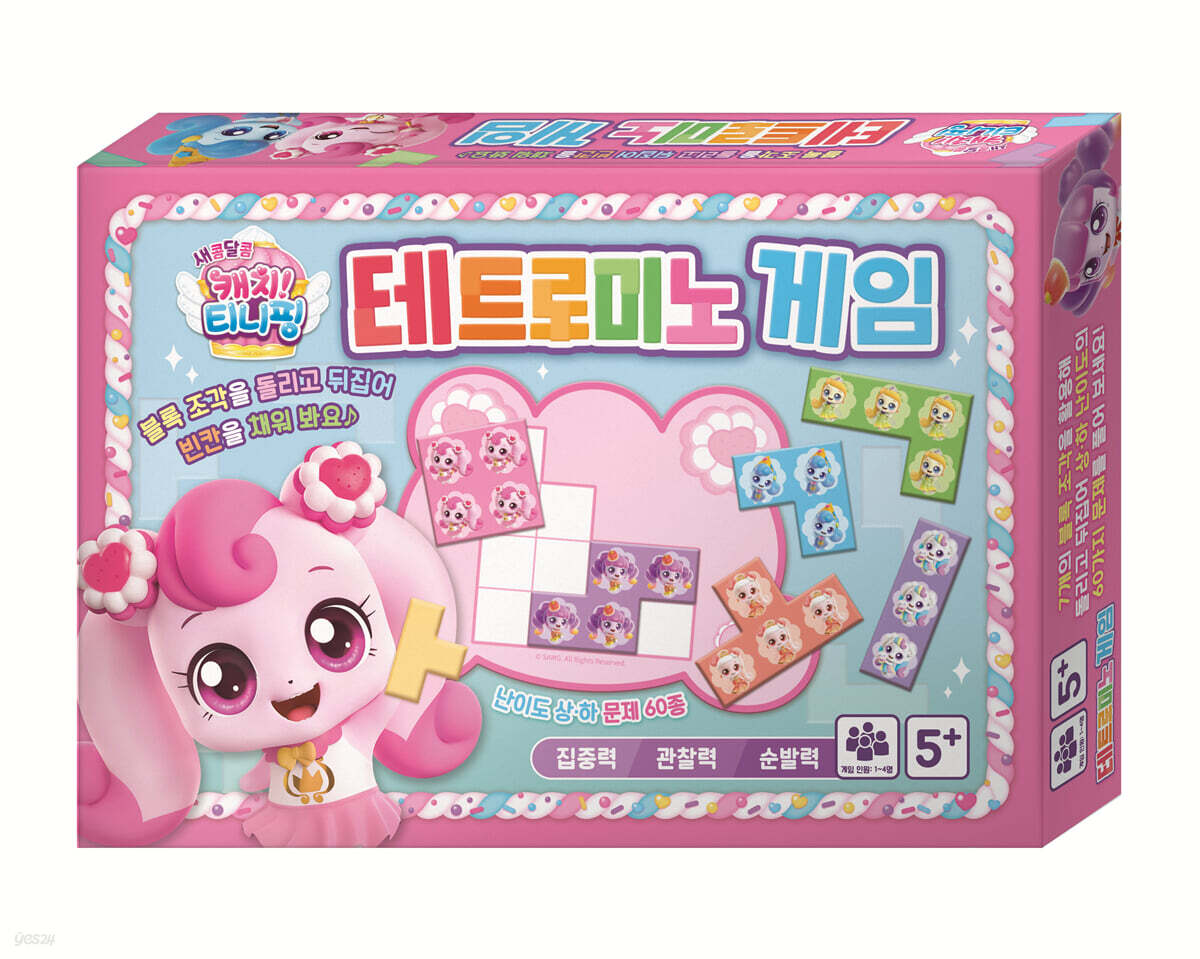 새콤달콤 캐치 티니핑 시즌4 테트로미노 게임