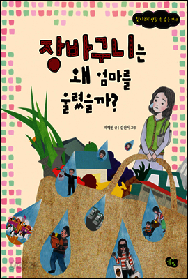 장바구니는 왜 엄마를 울렸을까? [에디션]