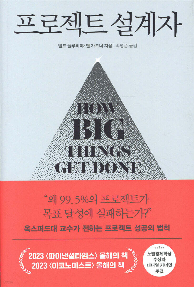 [전자책] 프로젝트 설계자 | 댄 가드너 | 한국경제신문 - 예스24