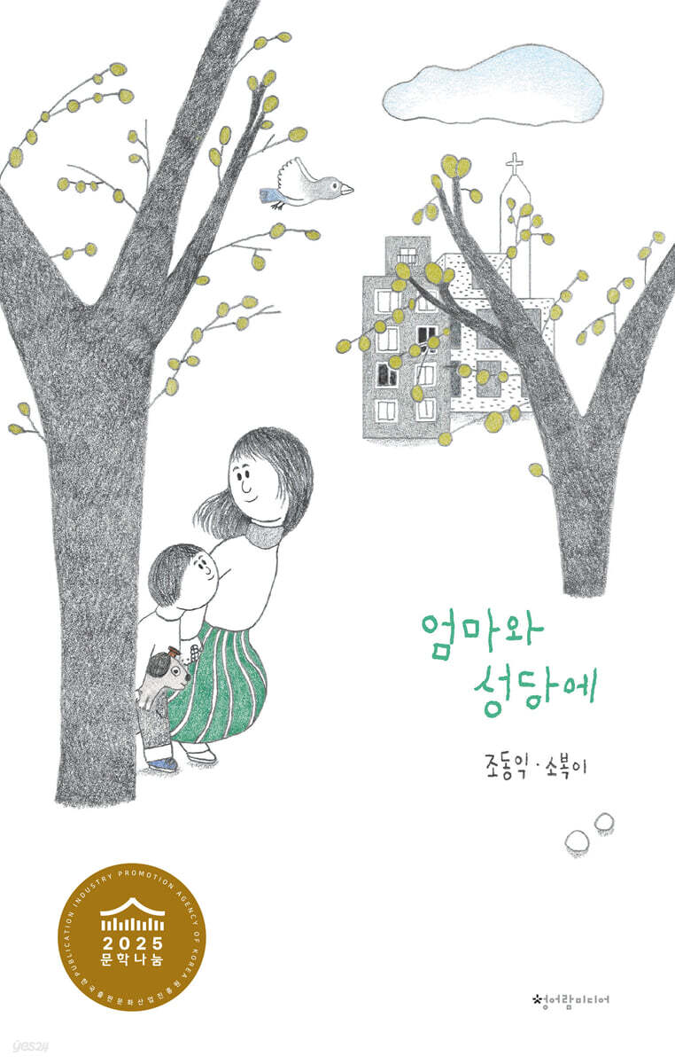 엄마와 성당에