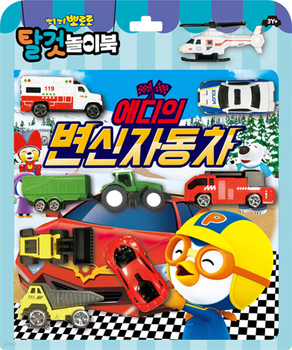 뽀로로 토이북 탈 것 : 에디의 변신 자동차