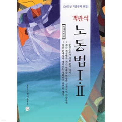 객관식 노동법 1.2 ★참고용 수준★