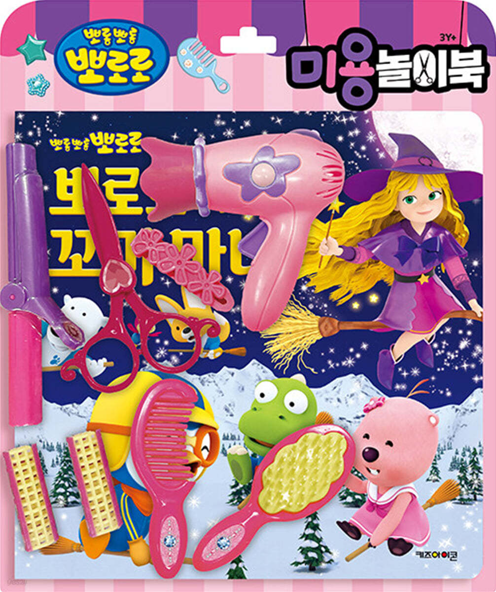 뽀로로 토이북 미용놀이 : 뽀로로와 꼬마 마녀