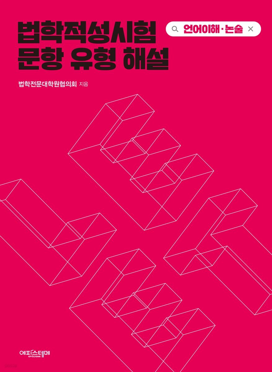 법학적성시험 문항 유형 해설 : LEET 언어이해·논술