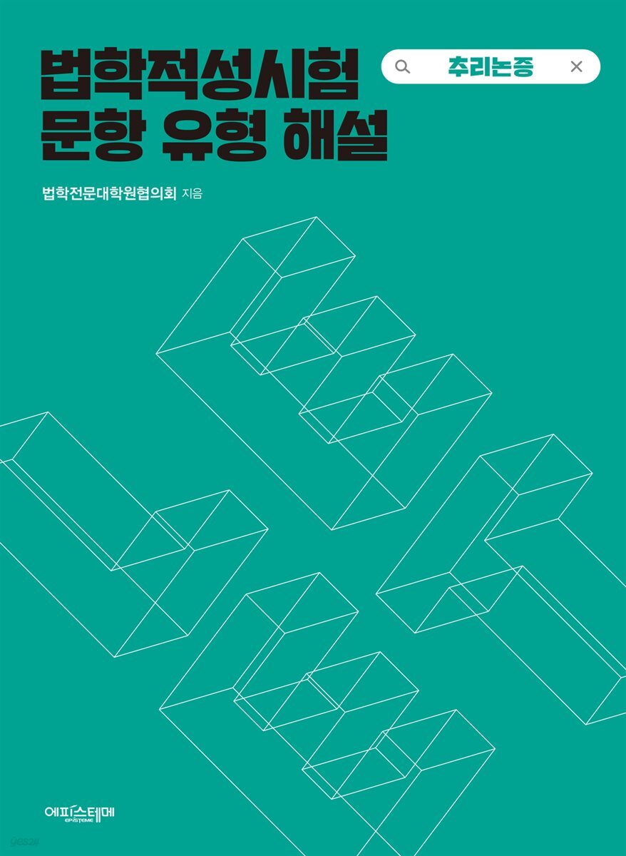 법학적성시험 문항 유형 해설 : LEET 추리논증